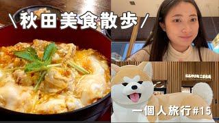 【東北】搭新幹線吃秋田美食比內地雞親子丼/米棒/稻庭烏龍麵｜日本Vlog EP.45｜Juliyenyen