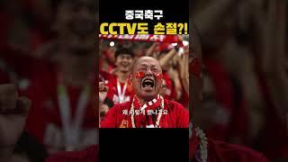 중국축구, CCTV도 손절?!  #중국축구  #월드컵탈락  #CCTV중계거부  #인도네시아전패배  #2026월드컵예선  #6회연속실패  #중국vs바레인  #월드컵아시아예선