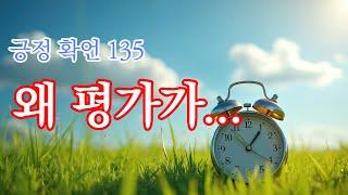 긍정 확언 134일 - 나는 왜 그렇게 평가 받을까?