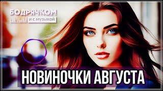 НОВИНОЧКИ АВГУСТА | ТРЕКИ ПРОСТО УЛЁТ