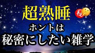 【睡眠雑学】【詳しい解説付】えっ!?と衝撃が走る!!面白い雑学!!a波+528Hzの音楽と共に【睡眠導入】ASMR