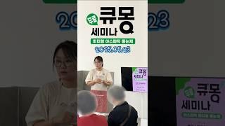#아스파틱#줄눈제#큐몽#무료#세미나#줄눈시공#줄눈교육#무광줄눈