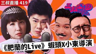 三叔直播419｜小東導演與離奇餐廳老闆娘｜蝦頭表白想演喜劇｜6/1/2025