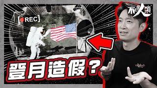 【世紀騙局】美國人登月被指造假？｜18分鐘解釋阿波羅任務7大疑點｜人類史上最大騙局｜NASA無法再登月的真正原因？｜美國登月陰謀論真相