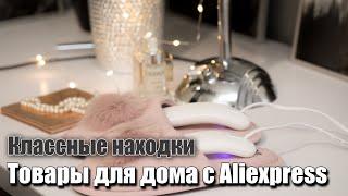 ТОВАРЫ для ДОМА с АЛИЭКСПРЕСС Удачные покупки – полезные гаджеты и вещи для дома с Aliexpress