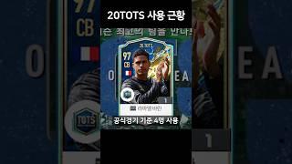 아직도 20토츠시즌을 쓴다고? #shorts