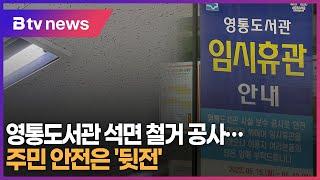 영통도서관 석면 철거 공사...주민 안전은 '뒷전'