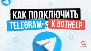 Как подключить бота Telegram к BotHelp?