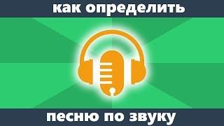 Как определить песню по звуку