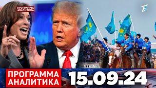 Программа «Аналитика» 15.09.24