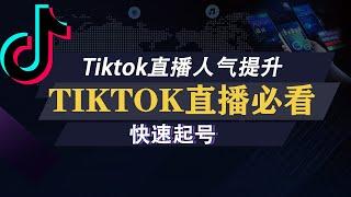 tiktok迅速提升直播间流量，tiktok养号秘诀，tiktok直播必看。Boost TikTok live traffic, grow your TikTok acc