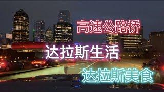 达拉斯生活 达拉斯高速公路桥｜达拉斯美食｜Vanessa生活频道｜美国阳光地产投资