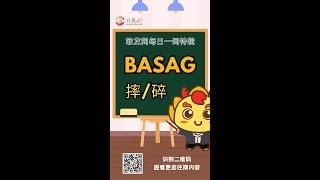 菲龙网菲语每日一词 【Basag（摔/碎）】