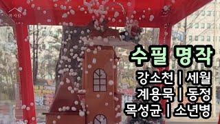 수필 명작 3편 연속 듣기 | 강소천 세월 | 계용묵 동정 | 목성균 소년병