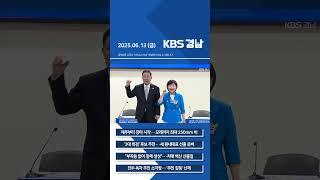 2025년 06월 13일 (금) 7뉴스 [픽뉴스] KBS 뉴스 경남