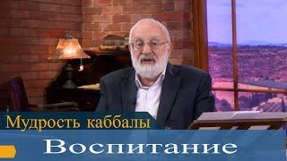 Воспитание. Мудрость каббалы