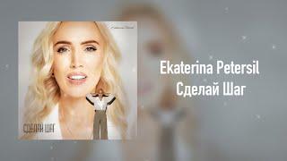 Ekaterina Petersil - Сделай Шаг (Official Lyric Video)