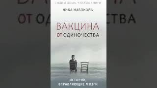 Аудиокнига "Вакцина от одиночества. Истории, вправляющие мозги" Часть 2.⤵️ Читает Наталья Горелова