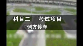 驾驶员考试，科目二，侧方位停车 技巧，步骤讲解