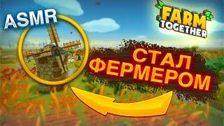 ASMR СТАЛ ФЕРМЕРОМ | Farm Together №1