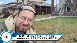 ВОДА БЕЗ СЧЁТЧИКА, ДЛЯ ПОЛИВА // Абиссинский колодец в пластике