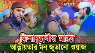 মিলাদুন্নবীর মাসে আত্নীয়তার মন জুডানো ওয়াজ | শায়খ সাইফুল আজম আল আজহারী |Sheikh Saiful Azam Al Azhari