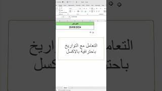(152) التعامل مع التواريخ باحترافية بالاكسل #اكسل  #مايكروسوفت #بوربوينت #اكسيل #excel #تكنوسكور 