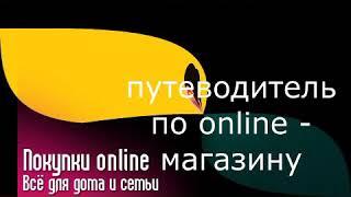 Online -магазин Фаберлик. Покупки online