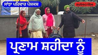 ਪ੍ਰਣਾਮ ਸ਼ਹੀਦਾ ਨੂੰ | Parnam Saheeda Nu | New Punjabi Short Movie | Punjabi Natak 2024 |@SanjhaPariwar