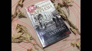 Охотник за тенью   Донато Карризи Аудиокнига