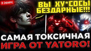 YATORO - Это САМАЯ ТОКСИЧНАЯ Игра на Стриме !  Яторо сильно СГОРЕЛ на Тиммейтов в Доте 2