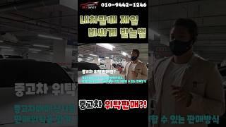 내차팔때 제일 비싸게 받는법 (feat. 중고차 위탁판매?!)