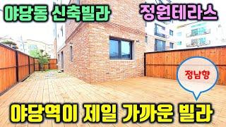 야당역 초역세권의 마지막 1세대 남은 정원테라스 빌라~! 정남향으로 채광이 좋아요. 테라스 빌라 찾은신다면 바로 이 집 추천 드립니다.