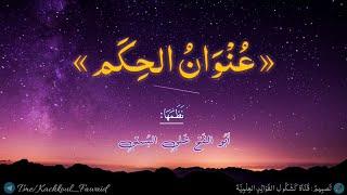 ️قصيدة: عنوان الحكم️-  زيادة المرء في دنياه نقصانُ - بصوت جميل.