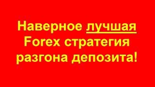 Наверное лучшая форекс стратегия от Анны Зольд! Разгон депозита!