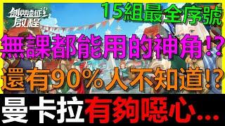 【劍與遠征：啟程】曼卡拉最強使用方式！90%的人還不知道？竟然能讓五月增加50%最終輸出！？無課就可以養了！？｜最全序號禮包碼｜迷夢之域｜開服第18~21天