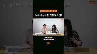 농지에 농사를 짓지 않으면 패널티 폭탄! (혜택 정리)