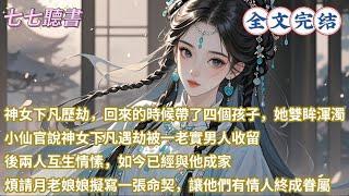 神女下凡歷劫，回來的時候帶了四個孩子，她雙眸渾濁，小仙官說神女下凡遇劫被一老實男人收留，後兩人互生情愫，如今已經與他成家，煩請月老娘娘擬寫一張命契，讓他們有情人終成眷屬...