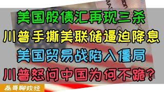 美股美元美债暴跌！全球资产抛弃美元！美国贸易战陷入僵局！川普怒问中国为何不跪？特朗普和美联储撕破脸，为何美联储死活不降息？美元现在遭遇多大的危机？