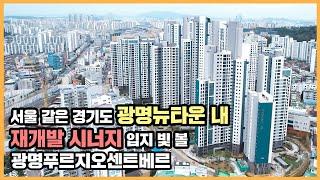 【직방】 광명푸르지오센트베르ㅣ말모말모! 교통·개발호재가 풍부한 광명뉴타운 신축 단지ㅣ아파트 언박싱 최초공개