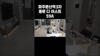 1분만에 보는 파주문산역 3차 동문 디 이스트 59A 타입