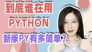 市场占有率排第一的Python，到底是谁在用？新版Python推动 编程全民化 | 苏苏思量