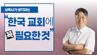 [서목사가 생각하는] 한국 교회에 "꼭" 필요한 것