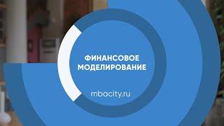 Курс обучения "Финансовое моделирование"