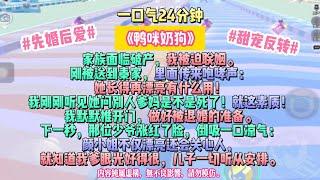 《鴨咪奶狗》嘴硬的人最會愛，拐著彎地把所有溫柔都給了你。家族面臨破產，我被迫聯姻。剛被送到秦家，裡面傳來咆哮聲：完结文。#小説 #一口氣看完 #故事 #爽文