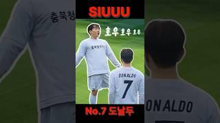 SIUUU~~!!!! #청주시 #청주 #siuuuuu #호날두