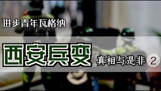 千古罪人？“西安事变”的真相始末 （下）【Eng Sub】The Xi'an Coup by Peter H. Zhang