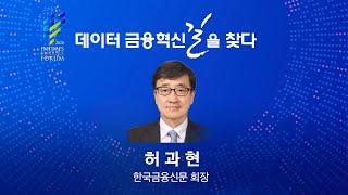 [2020한국금융미래포럼] 개회사 : 허과현 한국금융신문 회장