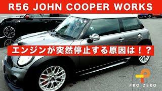 R56 故障・エンジン が突然止まる・その原因は？高圧燃料ポンプ？ジャンクションボックス？・MINI専門店 Pro-Zero Channel