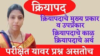 संपूर्ण क्रियापद (एकाच व्हिडिओमध्ये) | kriyapad marathi grammar क्रियापद - मराठी व्याकरण